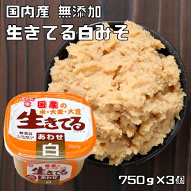 あわせ白味噌 750g×3個 生きてる 無添加 フンドーキン 合わせ味噌 あわせみそ 国産 国内製造