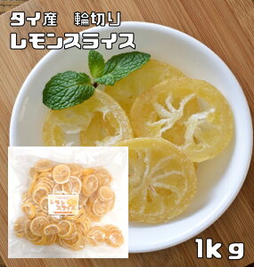 レモンスライス 1kg タイ産 輪切り ドライフルーツ 世界美食探究 ドライレモン 乾燥レモン 檸檬 砂糖使用 国内加工 紅茶 レモンティー