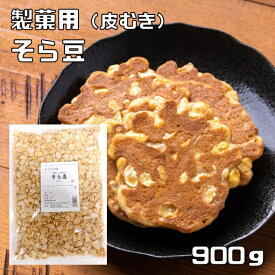 そら豆 900g 皮むき ひきわり 製菓用 オーストラリア産 まめやの底力 空豆 皮なし 業務用 蚕豆 そら豆 ソラマメ いかり豆 加工用 国内加工 乾燥豆