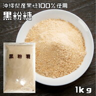 黒粉糖 1kg 沖縄県産黒糖使用 光輝 黒糖パウダー 国産 国内産 粉末 和粉 製菓材料 粉黒糖 純黒糖