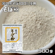 そば粉 500g 国内産そば使用 自然薯そば 蕎麦粉 国産 粉末 和粉 製菓材料 そばこ