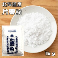 片栗粉 1kg 北海道産 小麦ソムリエの底力 かたくり粉 澱粉 国産 国内産 粉末 和粉 中華材料 カタクリ粉 …