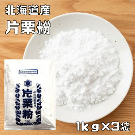片栗粉 1kg×3袋 北海道産 小麦ソムリエの底力 かたくり粉 澱粉 国産 国内産 粉末 和粉 中華材料 カタクリ粉 かたくりこ 製菓材料