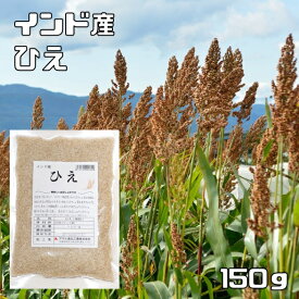 ひえ 150g インド産 豆力 稗 雑穀 国内加工 ヒエ うるち種 穀物 雑穀米 雑穀ごはん