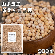 黄えんどう豆 900g まめやの底力 カナダ産 豌豆 エンドウ豆 きえんどう 豆ごはん 乾燥豆 豆類 和風食材 …