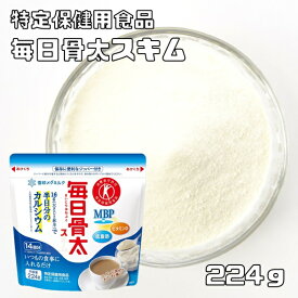 毎日骨太 スキム 224g 雪印メグミルク トクホ MVP 特定保健用食品 低脂肪 スキムミルク カルシウム ジッパー付き