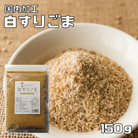 白すりごま 150g 胡麻屋の底力 チャック式 白胡麻 白ごま しろごま 白すり胡麻 炒り胡麻 国内加工 製菓材料 乾物 製パン
