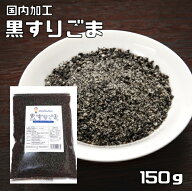 黒すりごま 150g 胡麻屋の底力 チャック式 黒胡麻 黒ごま くろごま 黒すり胡麻 炒り胡麻 国内加工 製菓材…