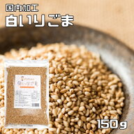白いりごま 150g 胡麻屋の底力 チャック式 白胡麻 白ごま しろごま 白煎り胡麻 炒り胡麻 国内加工 製菓材…