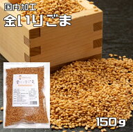 金いりごま 150g 胡麻屋の底力 チャック式 金胡麻 金ごま きんごま 金煎り胡麻 炒り胡麻 国内加工 製菓材…