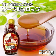 メープルシロップ 250g 世界美食探究 カナダ産 189ml ケーキシロップ パンケーキ 製菓材料 正栄食品 100…