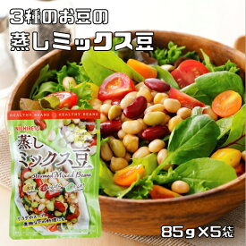 蒸しミックス豆 85g×5袋 3種のお豆 ニチレト 国産 国内産 北海道産大豆使用 赤豌豆 青豌豆 サラダ豆 大豆水煮 蒸し豆