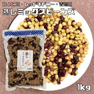 蒸しミックスビーンズ 1kg ひよこ豆レッドキドニー青豌豆使用 無糖 無添加 時短 ゆでまめ 簡単便利 業務…