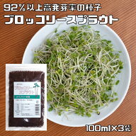 ブロッコリースプラウト 種子 100ml×3袋 メール便 豆力 カラブリーゼ種 高含有種子 高発芽率 超硫黄分子…