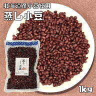 蒸し小豆 1kg 北海道産小豆使用 無糖 無添加 時短 ゆであずき 簡単便利 業務用 国産 国内産 和菓子材料 …