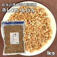蒸し白いんげん豆 1kg 北海道産大手亡豆使用 無糖 無添加 時短 ゆでまめ 簡単便利 業務用 国産 黒大豆 国…