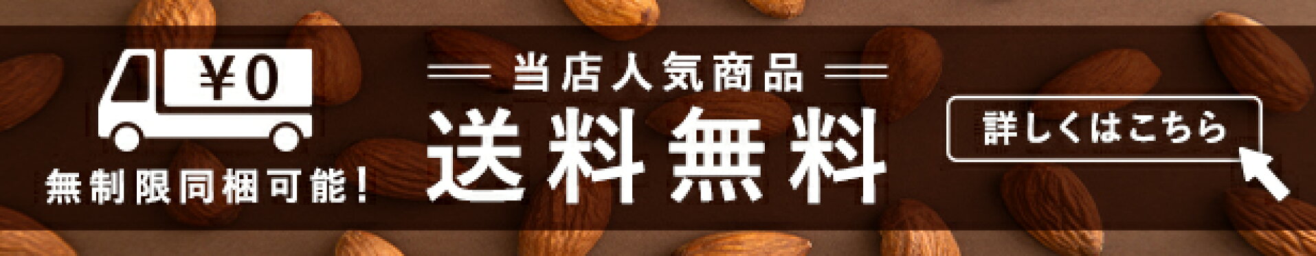 人気商品の宅配便送料無料コーナー
