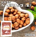 ヘーゼルナッツ 生 皮付き 250g 世界美食探究 トルコ産 大粒 無塩 無油 お徳用 国内加工 業務用 製菓材料 製パン材料 …