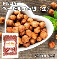 ヘーゼルナッツ 生 皮付き 500g 世界美食探究 トルコ産 （メール便）大粒 無塩 無油 お徳用 国内加工 業…