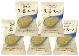 生姜スープ 10.6g×5食 即席スープ コスモス食品 フリーズドライ 国産 化学調味料無添加 ジンジャースープ インスタントスープ