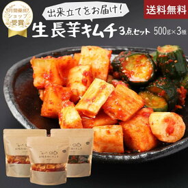 スーパーセール15％割引【赤坂食べ門】＼楽天1位／ 生キムチ 長芋セット 500gx3種（長芋 カクテキ きゅうり）『1日数量限定』＜出来立てのキムチだから食感が全然違う＞ 生キムチ キムチ 本格キムチ 韓国キムチ 韓国食品 韓国 お取り寄せグルメ 国産 山芋キムチ 長芋キムチ