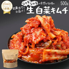 【赤坂食べ門】＼楽天1位／本場 生白菜キムチ 500g『1日数量限定』＜出来立てのキムチだから食感が全然違う＞ 生キムチ キムチ 本格キムチ 韓国キムチ 韓国食品 韓国 お取り寄せ お取り寄せグルメ 韓国グルメ 自家製 国産 詰め合わせ 惣菜セット キムチセット　白菜キムチ