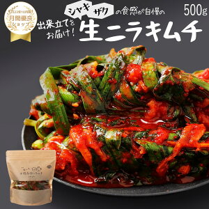 【赤坂食べ門】\楽天1位/本場 ニラ生キムチ 500g『1日数量限定』<出来立てのキムチだから食感が全然違う> 生キムチ キムチ 本格キムチ 韓国キムチ 韓国食品 韓国 お取り寄せ お取り寄せ