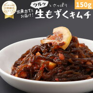 【赤坂食べ門】＼楽天1位／本場 もずく生キムチ 150g『1日数量限定』＜出来立てのキムチだから食感が全然…