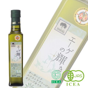 オリーブオイル エーゲの輝き 250ml 飲むオリーブオイル オーガニック 有機 エキストラバージン 早摘み 手摘み 有機JAS Monteida モンテイダ エキストラヴァージン エクストラバージン トルコ 【