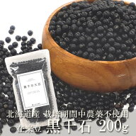 送料無料 黒千石大豆 黒大豆 200g 乾燥 まめ 小粒 黒豆 北海道産 栽培期間中農薬不使用 無農薬 無化学肥…