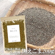 送料無料 えごま 荏胡麻 200g 乾燥 生 黒種 黒エゴマ 北海道産 国産 国産雑穀米 国内産原料100％ 実 タネ…