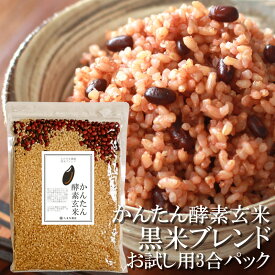 送料無料 かんたん酵素玄米 黒米ブレンド 3合 お試し用 約6食分 令和7年産 和歌山県産 玄米 那智のめぐみ 北海道産 特別栽培 小豆 和歌山県産 黒米 長崎県産天然塩 発酵玄米 寝かせ玄米 ピロール米 古代米 国産雑穀 自然栽培