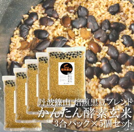 かんたん酵素玄米 焙煎黒豆ブレンド 3合 5袋 まとめ買い 約30食分 令和6年産 和歌山県産 玄米 那智のめぐみ 丹波篠山産 丹波黒大豆 長崎県産天然塩 発酵玄米 寝かせ玄米 ピロール米 古代米 丹波の黒豆 国産雑穀 自然栽培 一部地域を除き送料無料