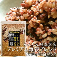 送料無料 かんたん酵素玄米 プレミアム 3合 お試し用 約6食分【玄米 小豆 天然塩と3種の雑穀をブレンド】…