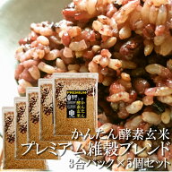 かんたん酵素玄米 プレミアム 3合 5袋 約30食分 【玄米 小豆 天然塩と3種の雑穀をブレンド】和歌山県産 …