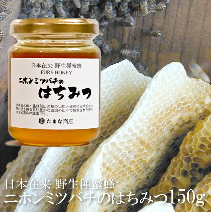 楽天市場】はちみつ ニホンミツバチのはちみつ 150g 日本みつばちの蜜 