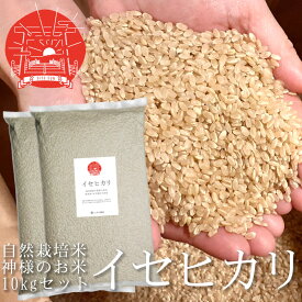 玄米 イセヒカリ 10kg （5kg×2袋） いせひかり 自然栽培米 令和5年産 新米 和歌山県産 農薬不使用 無農薬 無施肥 除草剤不使用 自然栽培 紀州産 くま野良 神様のお米 伊勢光 伊勢神宮 御神米 一部地域を除き送料無料