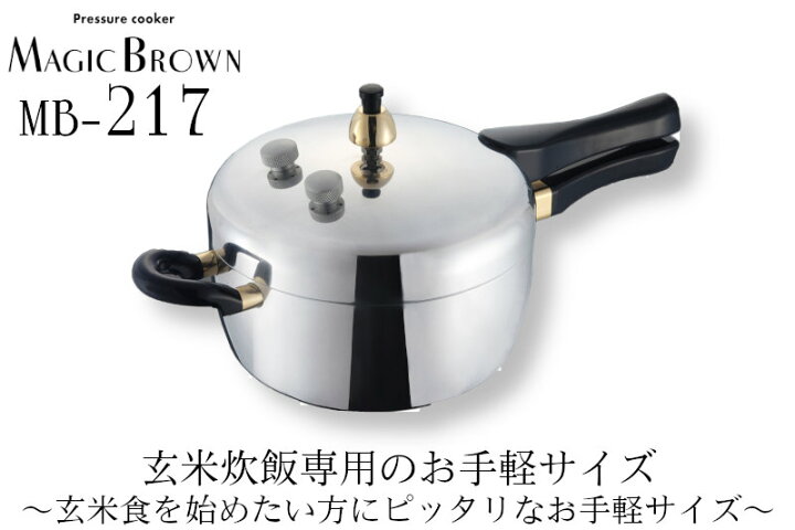 楽天市場】玄米炊飯専用圧力鍋 マジックブラウン MB217 3合用 2.8 