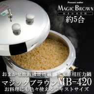 玄米炊飯専用圧力鍋 マジックブラウン MB420 5合用 4.5リットル 酵素玄米にも最適 おまかせ炊飯機能 ガス…