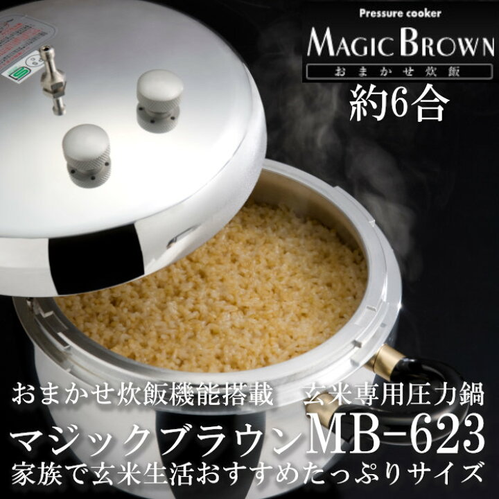 楽天市場】玄米炊飯専用圧力鍋 マジックブラウン MB623 6合用 6 