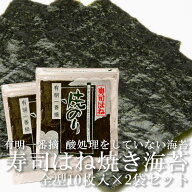 送料無料 焼き海苔 寿司はね焼のり 全型10枚入 【2袋セット】 有明産 成清海苔店 秋芽一番摘み 酸処理を…