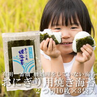 送料無料 焼き海苔 おにぎり用海苔 2つ切10枚×3袋 有明産 成清海苔店 秋芽一番摘み 酸処理をしていない…