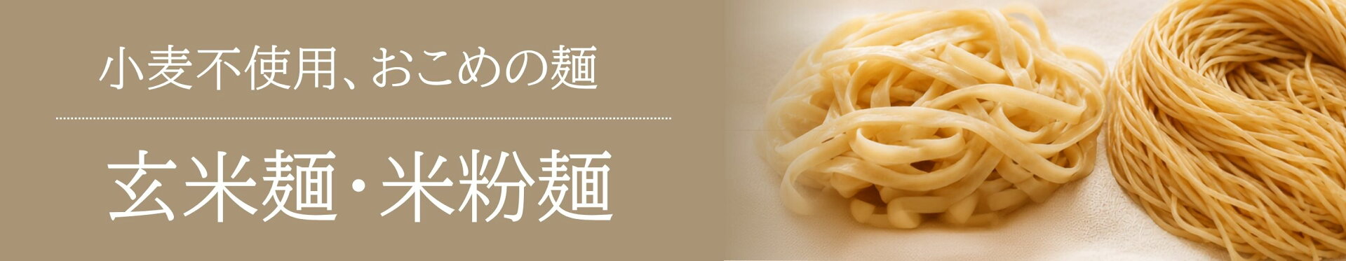 小麦不使用の麺を自然栽培米で作りました！