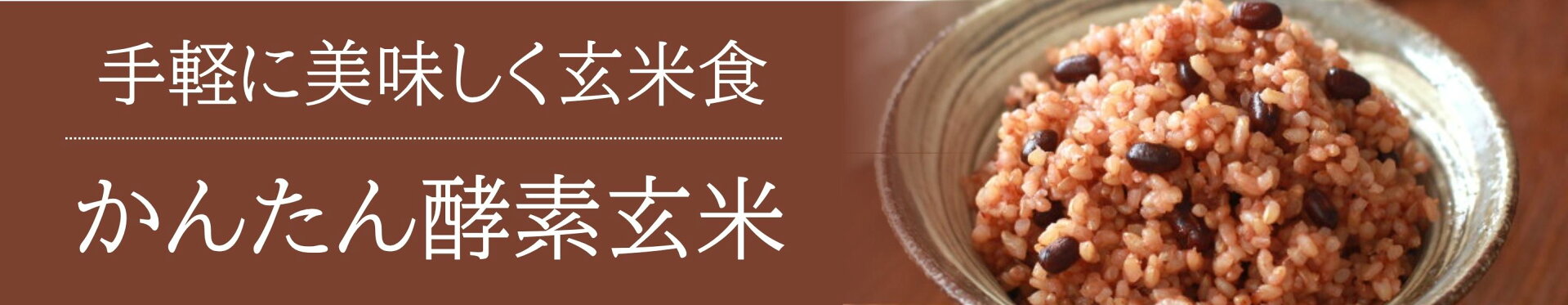計量不要でそのまま炊飯器に！かんたん酵素玄米