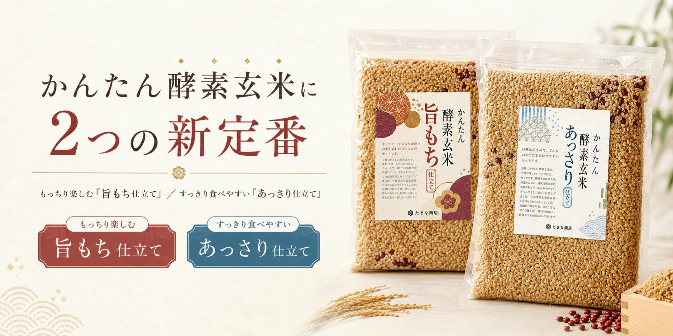かんたん酵素玄米に「旨もち仕立て」「あっさり仕立て」登場！玄米はもちろん、安心の自然栽培米や有機米などを使用しています。