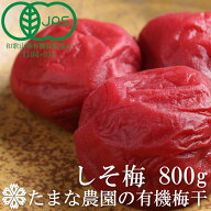 しそ梅干し たまな農園の有機しそ梅干 しそ梅 800g 南高梅 赤紫蘇 有機JAS認定 紫蘇梅干し 和歌山県産 紀…