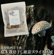 干し椎茸 スライス 60g 原木椎茸 高知県四万十町産 最高品質セレクト 乾し椎茸 干しシイタケ 乾燥シイタ…