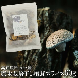 送料無料 干し椎茸 スライス 60g 原木椎茸 高知県四万十町産 最高品質セレクト 乾し椎茸 干しシイタケ 乾燥シイタケ 国産 原木栽培 原木しいたけ　原木シイタケ 115 193 240 324 混合 ブレンド 無農薬 自然栽培 家庭用 ポイント消化 【単品配送商品｜同梱不可】