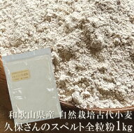 小麦粉 全粒粉 古代小麦 久保さんの自然栽培スペルト小麦粉 1kg 国産小麦 和歌山県産 自然農法 農薬不使…