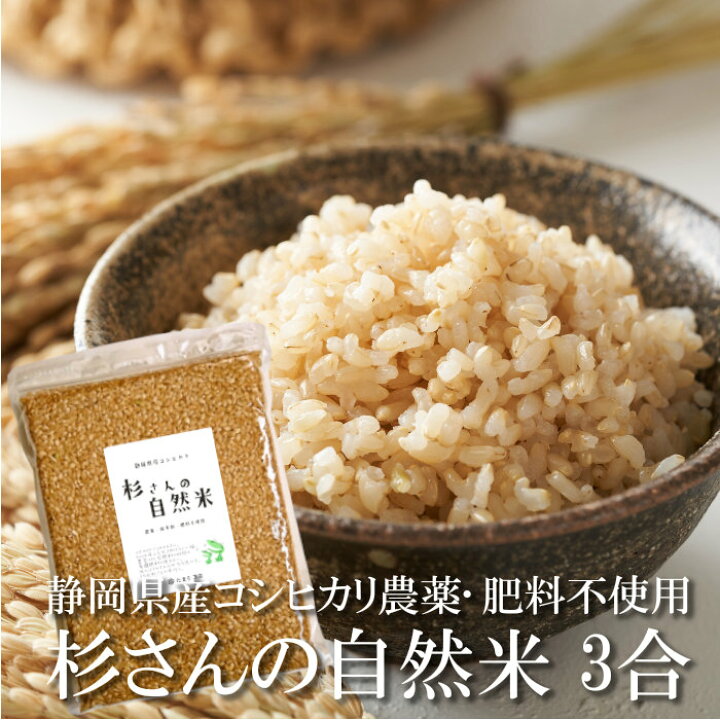 楽天市場】送料無料 杉さんの自然米 コシヒカリ 3合 お試し用 約6食分 
